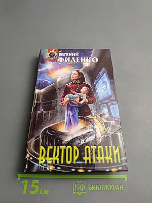 Вектор Атаки