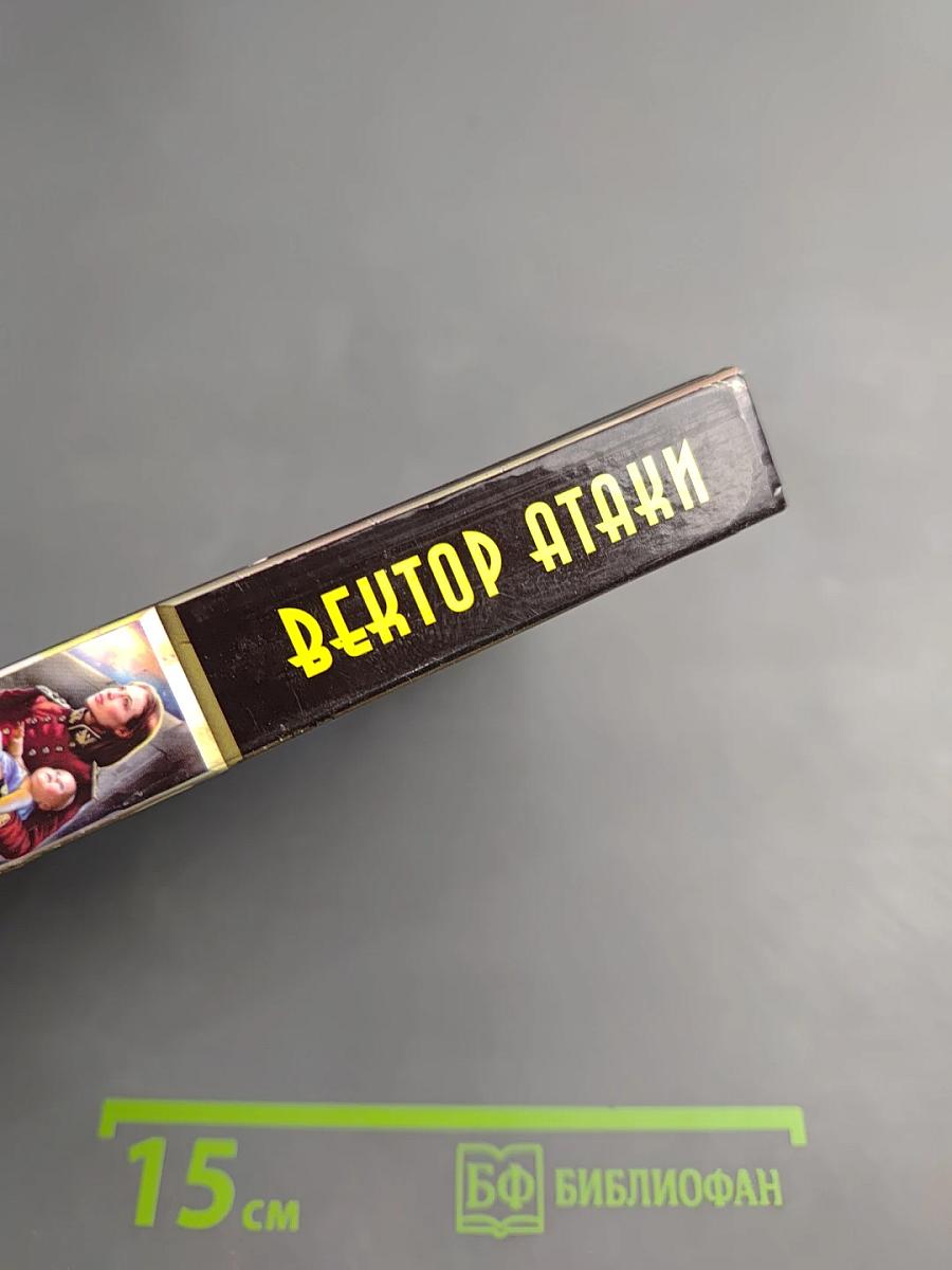 Вектор Атаки