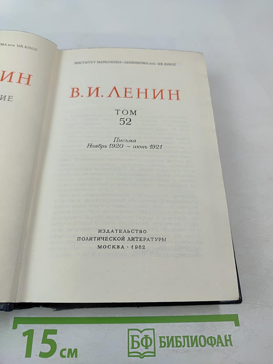 Полное собрание сочинений. Том 52. Письма. Ноябрь 1920 - июнь 1921