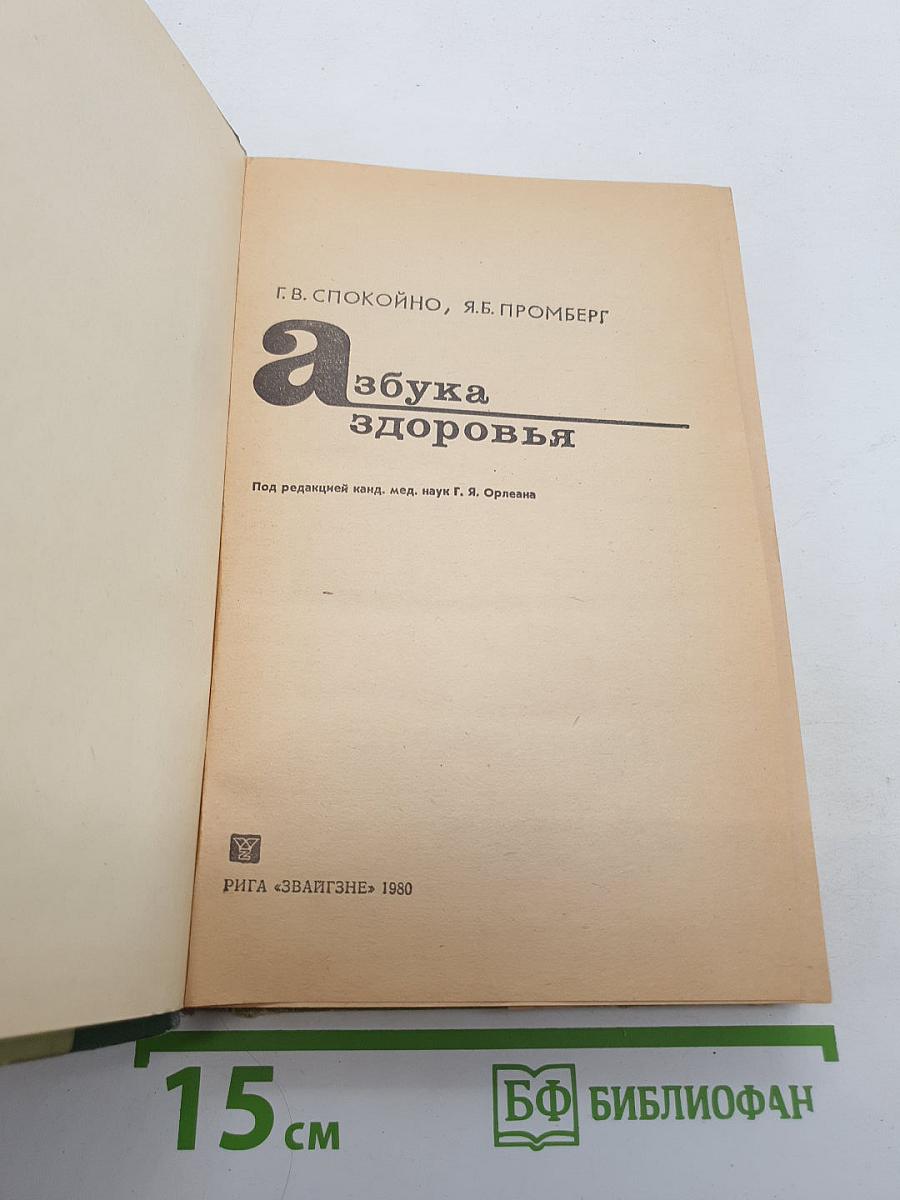 Азбука здоровья