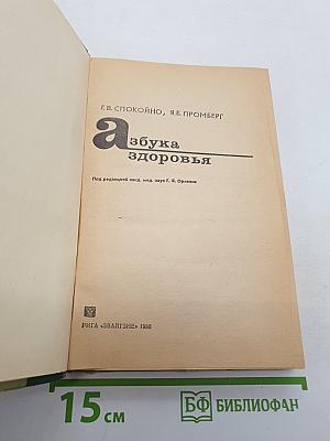 Азбука здоровья