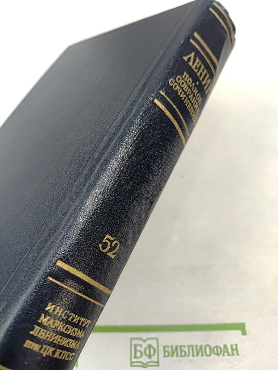 Полное собрание сочинений. Том 52. Письма. Ноябрь 1920 - июнь 1921