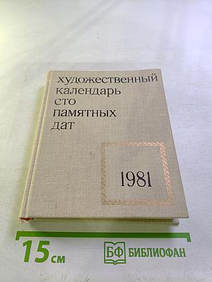 Художественный календарь сто памятных дат