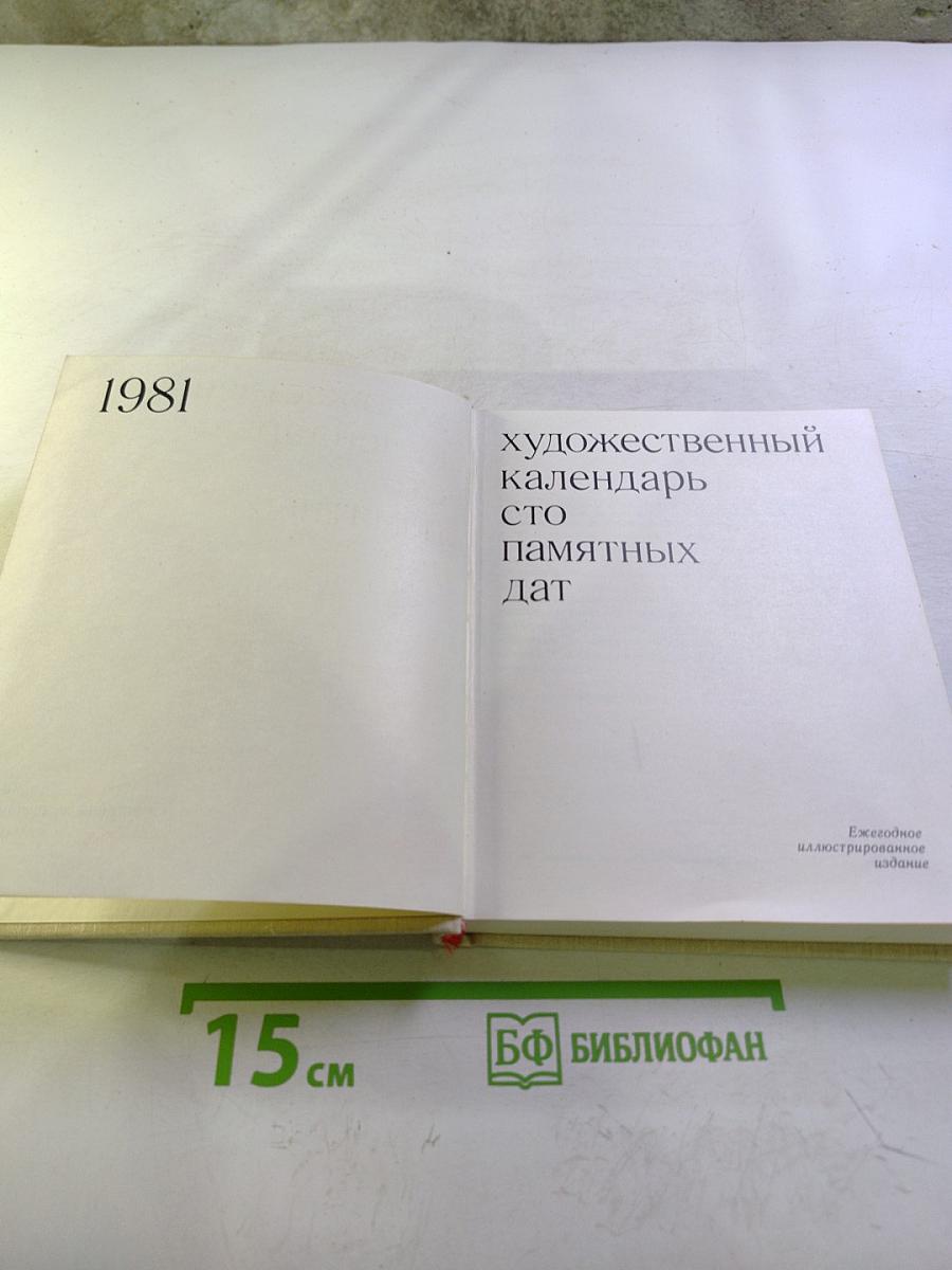 Художественный календарь сто памятных дат
