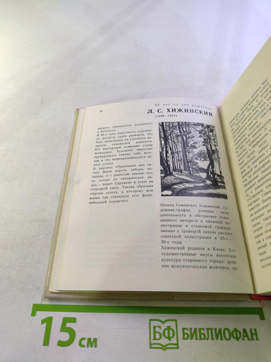 Художественный календарь сто памятных дат