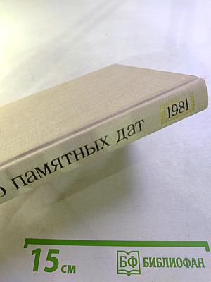 Художественный календарь сто памятных дат