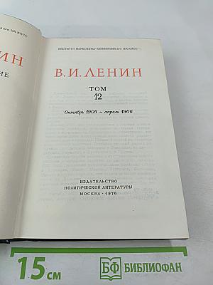 Полное собрание сочинений. Том 12