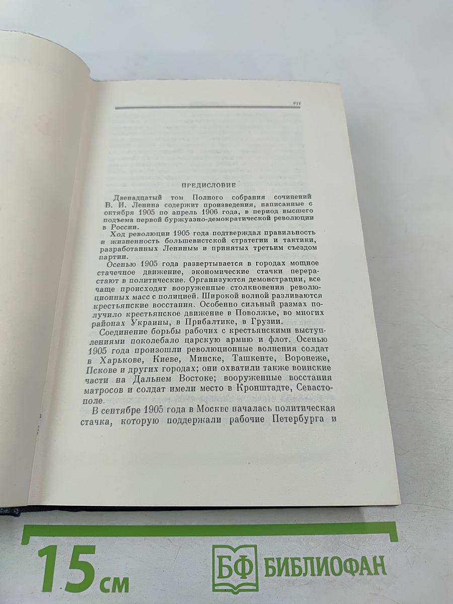 Полное собрание сочинений. Том 12