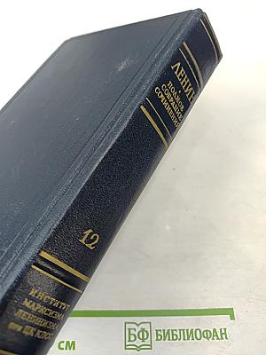 Полное собрание сочинений. Том 12
