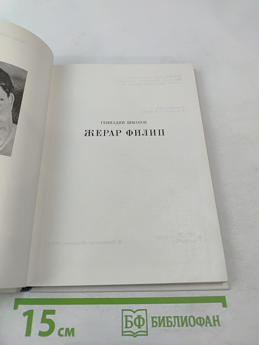 Жерар Филипп