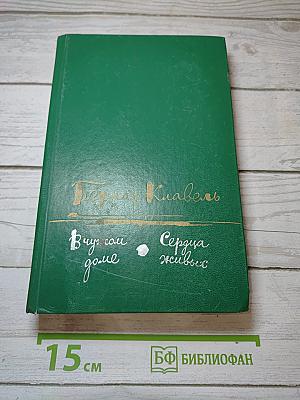 В чужом доме. Сердца живых. Романы