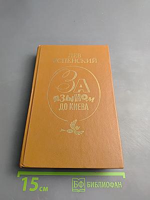 За языком до Киева