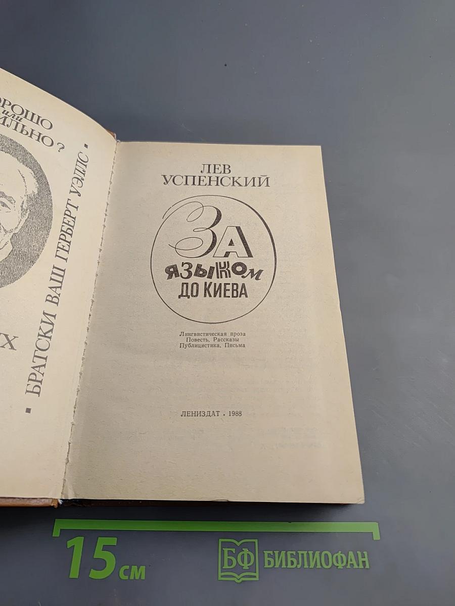 За языком до Киева