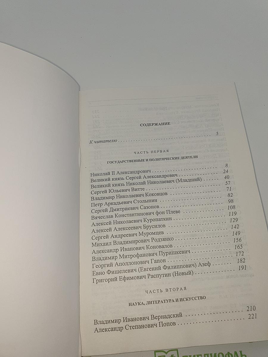 История Государства Российского. Жизнеописания. XX век. Книга первая
