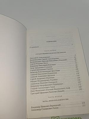 История Государства Российского. Жизнеописания. XX век. Книга первая