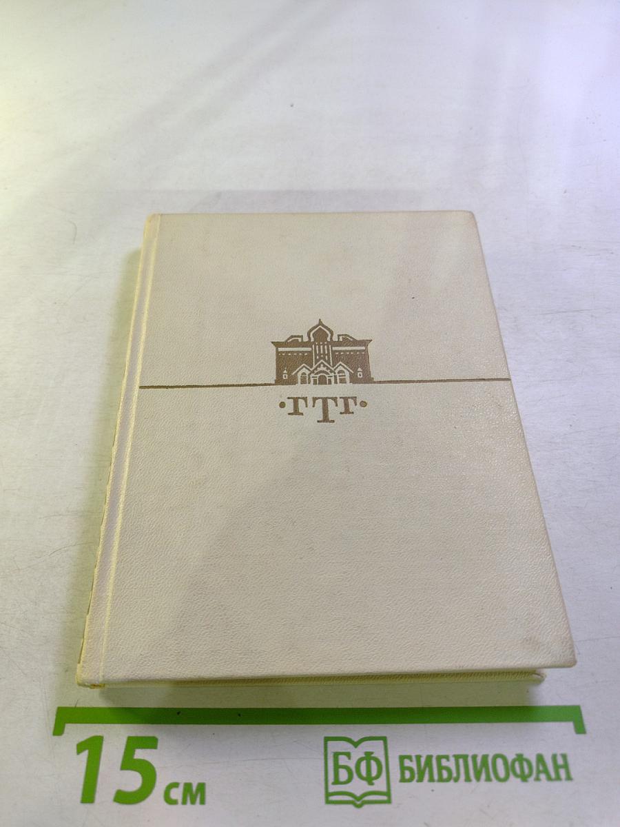 Путеводитель Государственная Третьяковская Галерея