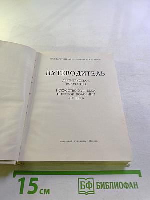 Путеводитель Государственная Третьяковская Галерея