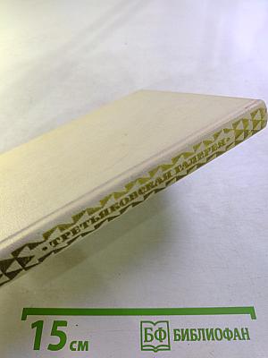 Путеводитель Государственная Третьяковская Галерея