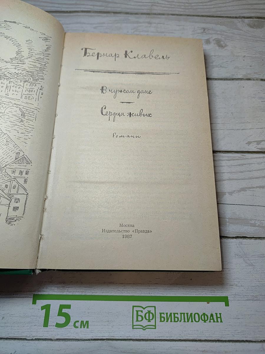 В чужом доме. Сердца живых. Романы