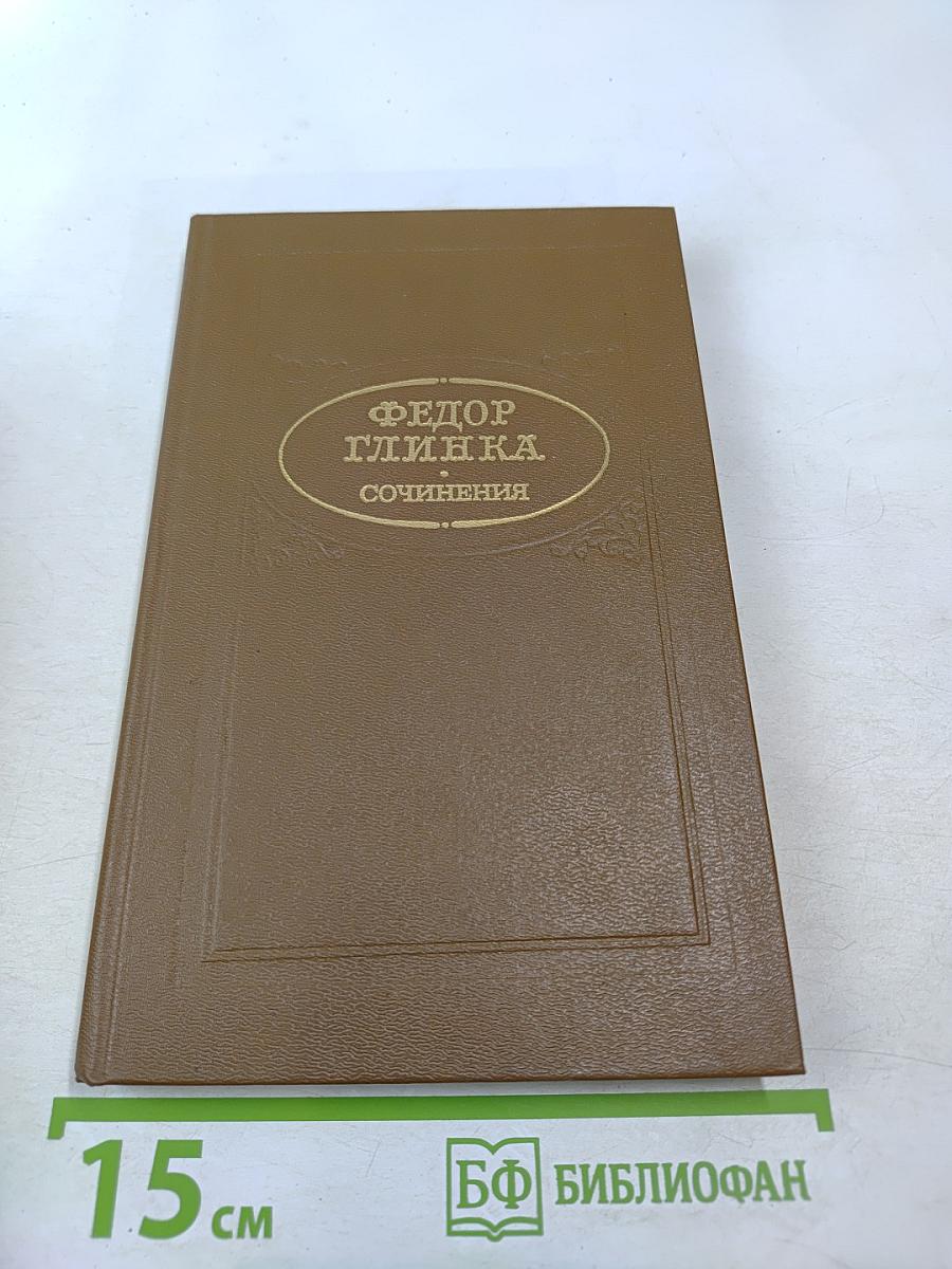 Федор Глинка. Сочинения