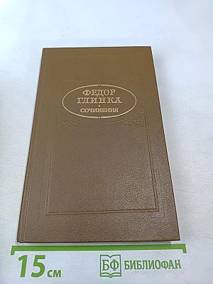 Федор Глинка. Сочинения