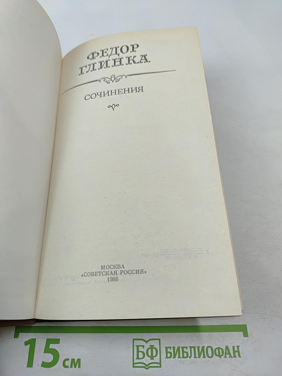 Федор Глинка. Сочинения