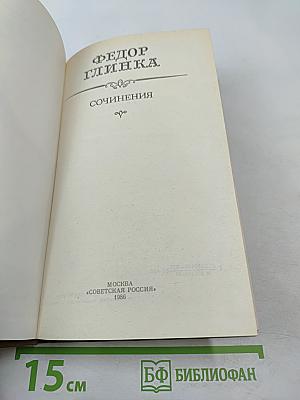 Федор Глинка. Сочинения