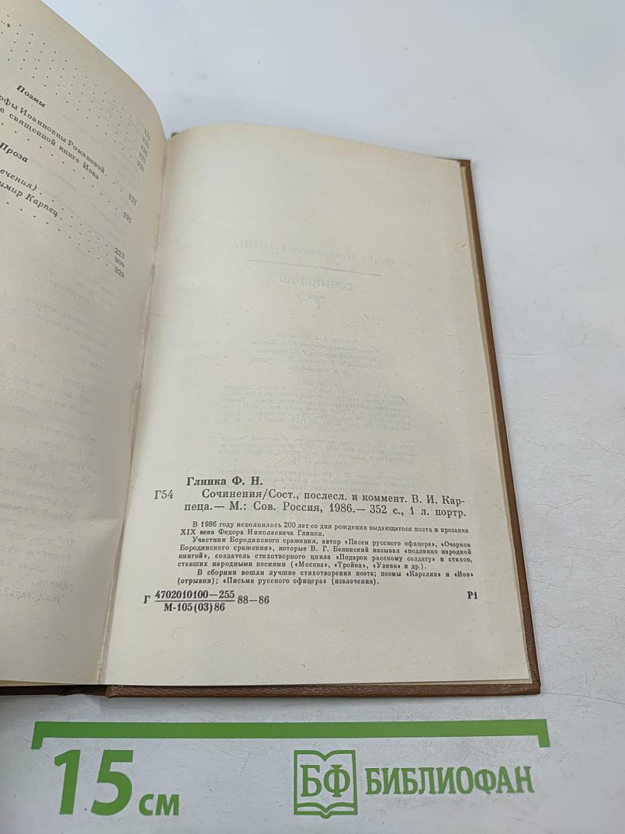 Федор Глинка. Сочинения