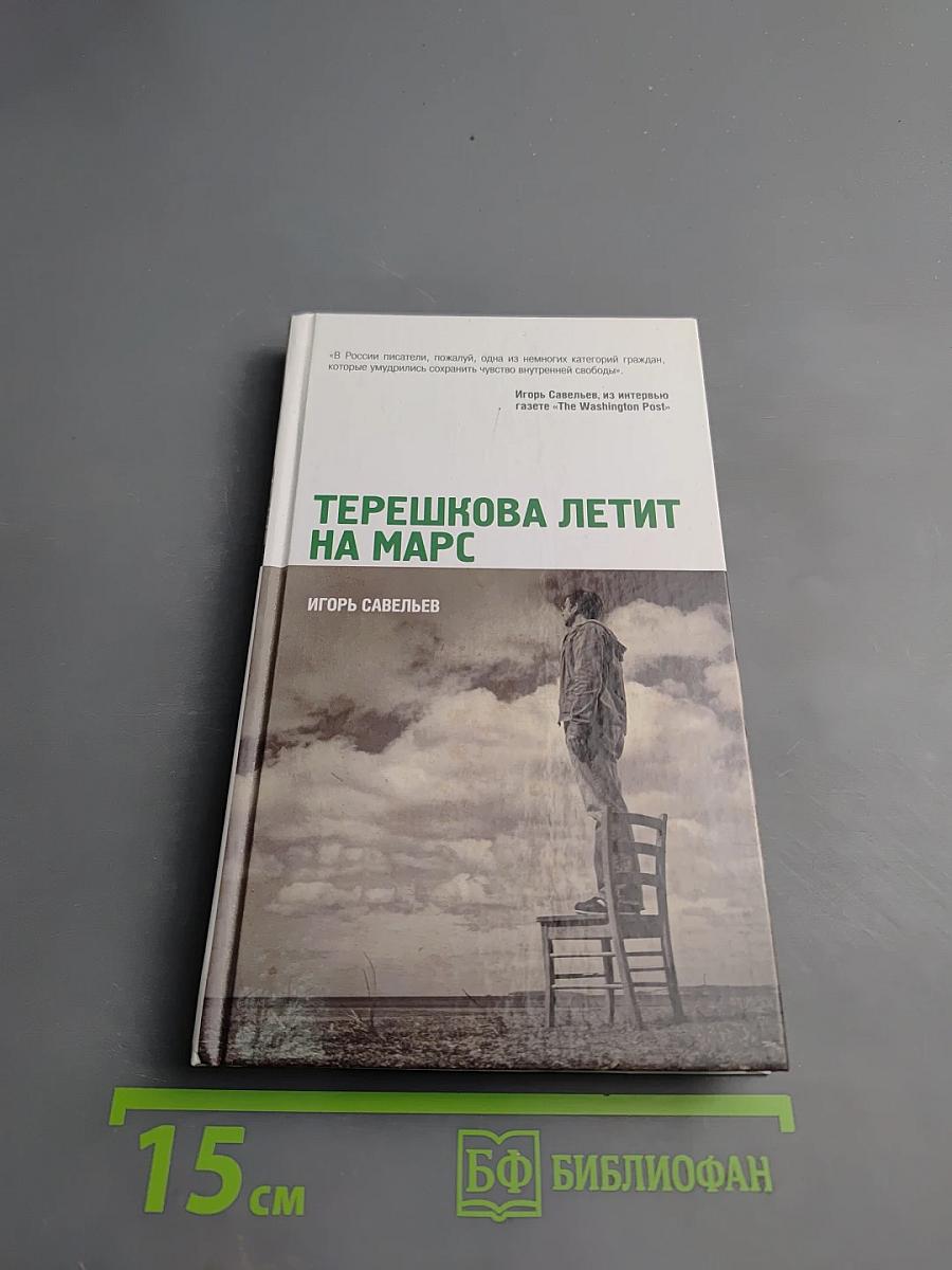 Терешкова летит на Марс