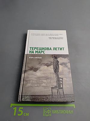 Терешкова летит на Марс