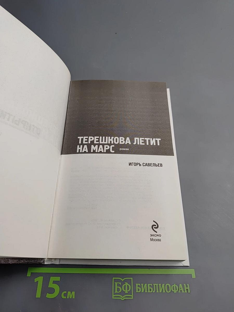 Терешкова летит на Марс