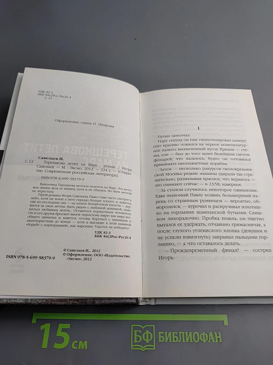 Терешкова летит на Марс