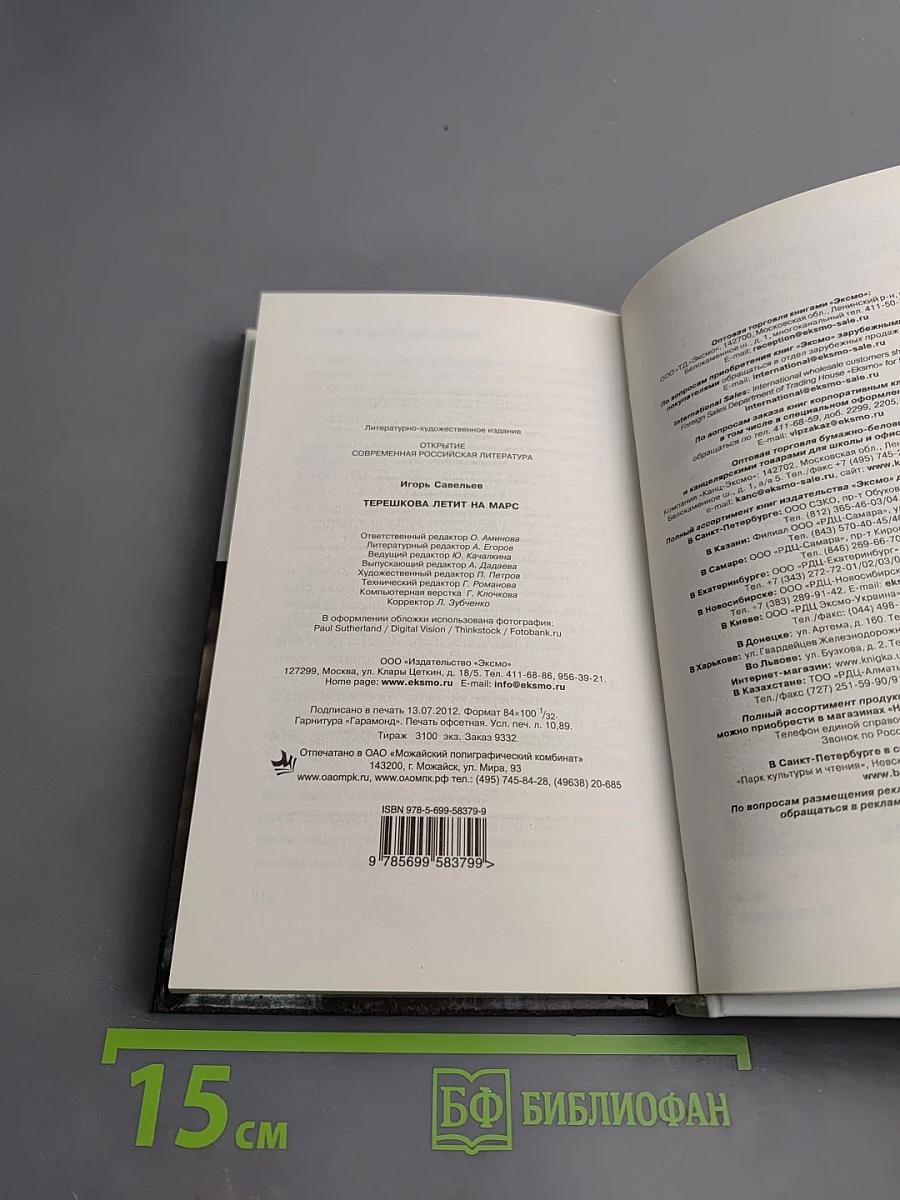 Терешкова летит на Марс