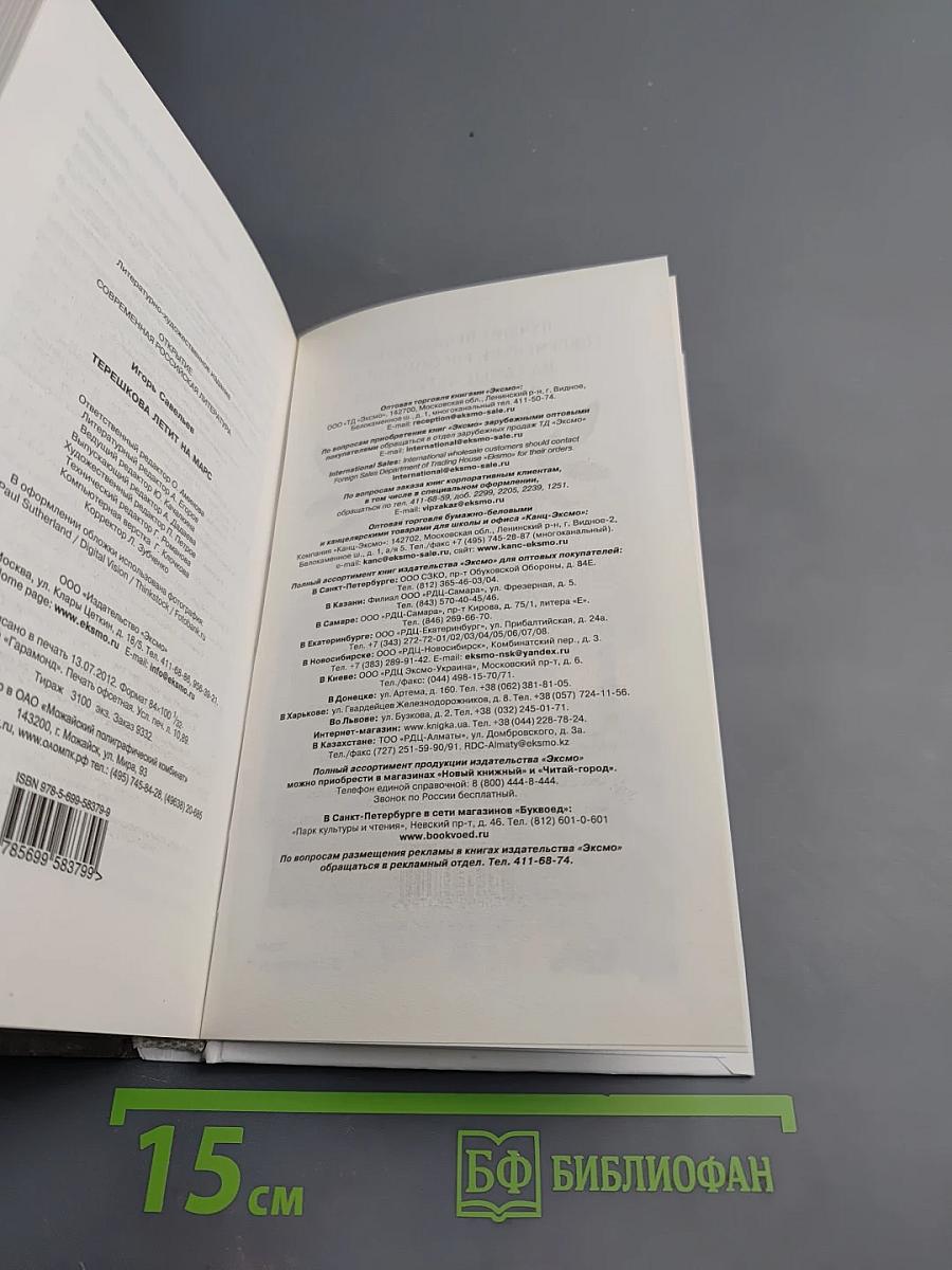 Терешкова летит на Марс