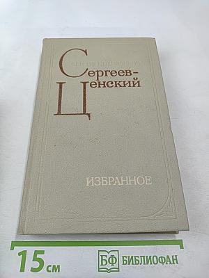 Сергеев-Ценский. Избранное