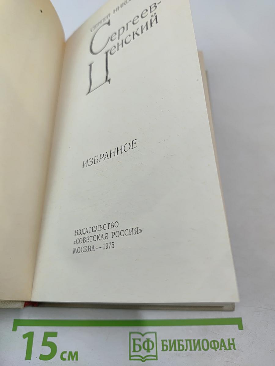 Сергеев-Ценский. Избранное