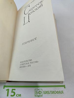 Сергеев-Ценский. Избранное