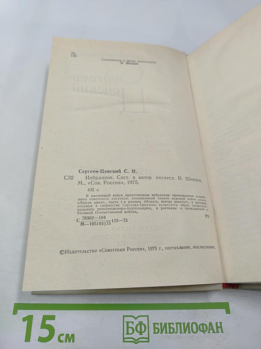 Сергеев-Ценский. Избранное