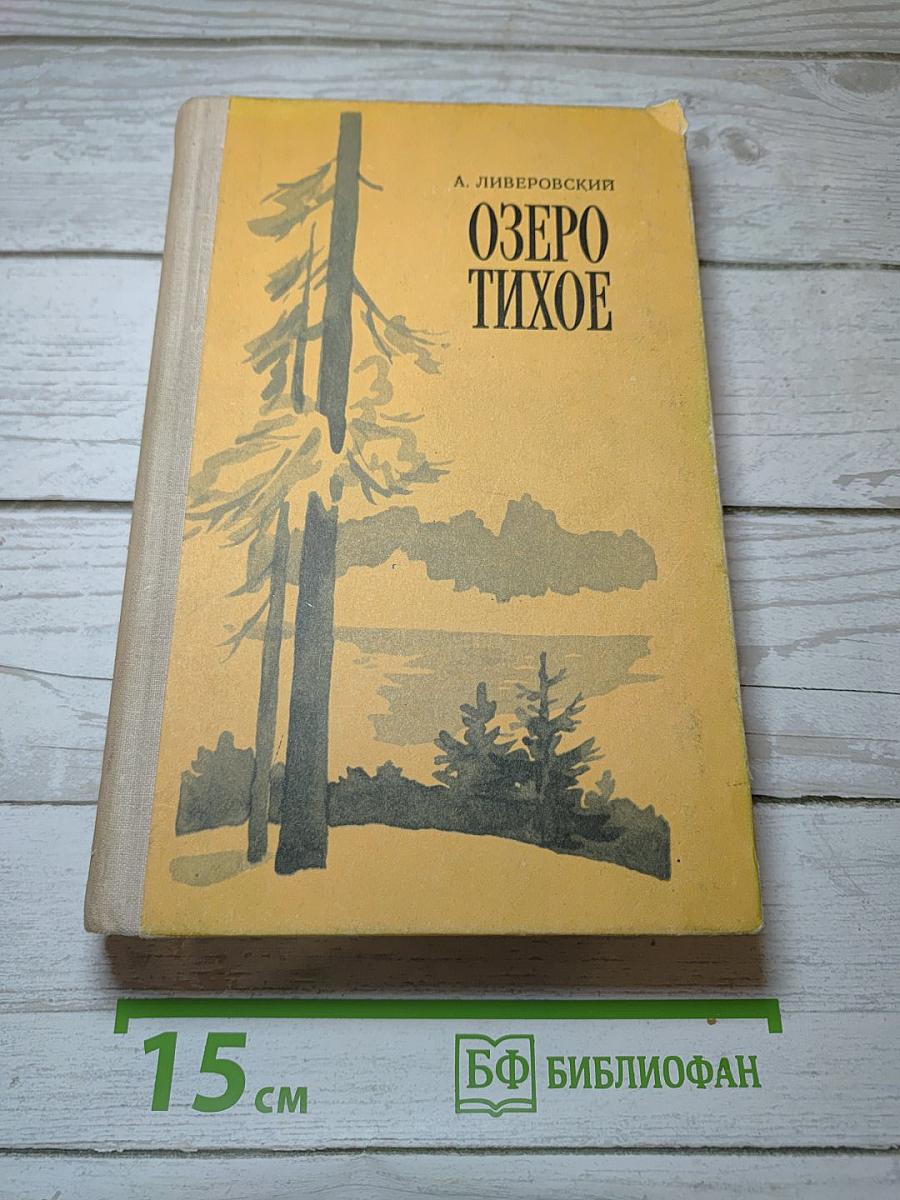 Озеро Тихое