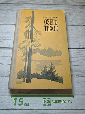 Озеро Тихое