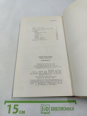 Сергеев-Ценский. Избранное