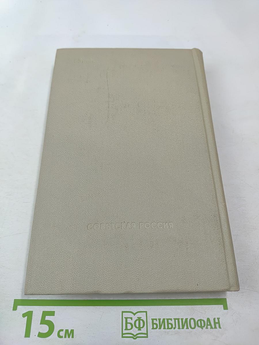 Сергеев-Ценский. Избранное