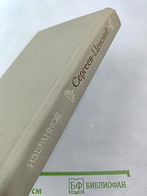 Сергеев-Ценский. Избранное