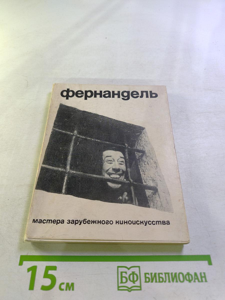 Фернандель