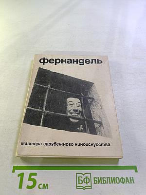 Фернандель