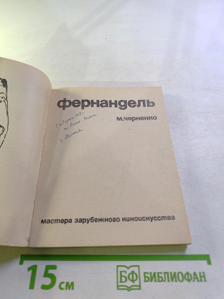 Фернандель