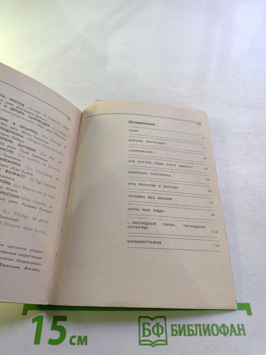 Фернандель