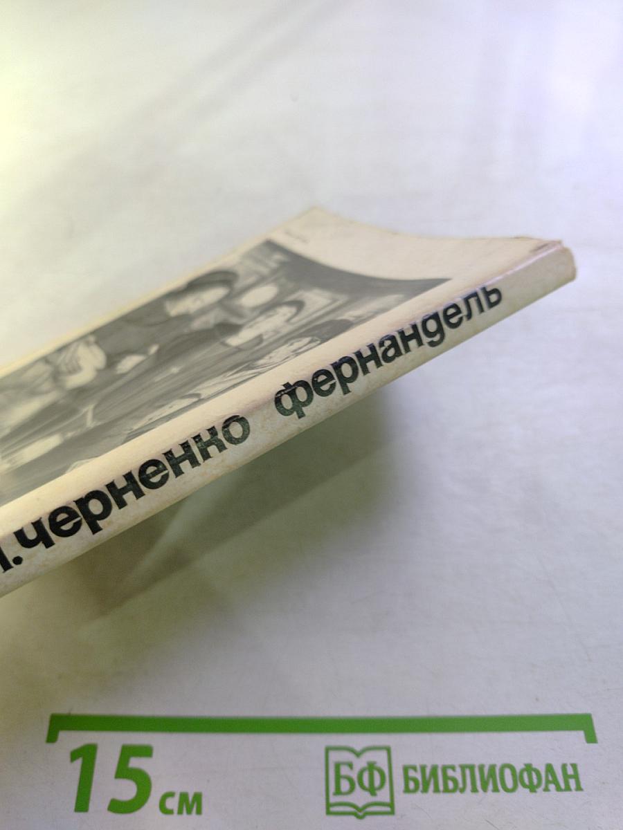 Фернандель