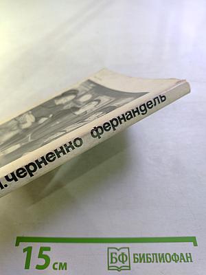 Фернандель