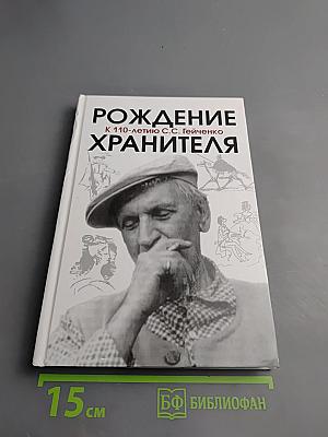 Рождение Хранителя К 110-летию С.С. Гейченко